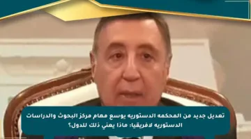 تعديل جديد من المحكمة الدستورية يوسع مهام مركز البحوث والدراسات الدستورية لأفريقيا: ماذا يعني ذلك للدول؟